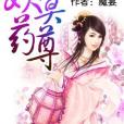 妖冥藥尊 妖冥藥尊