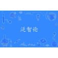 泛智論 泛智論
