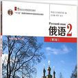 俄語2(第2版) 俄語2(第2版)