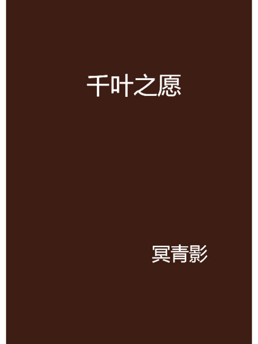 千葉之願