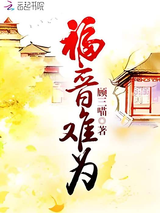 福晉難為 福晉難為