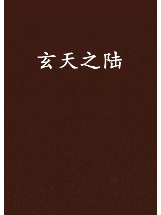 玄天之陸