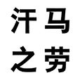 汗馬之勞 汗馬之勞