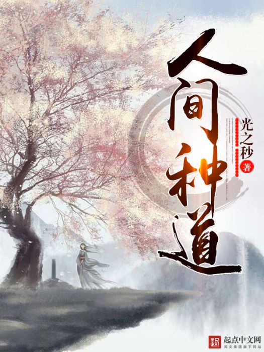 人間種道 人間種道