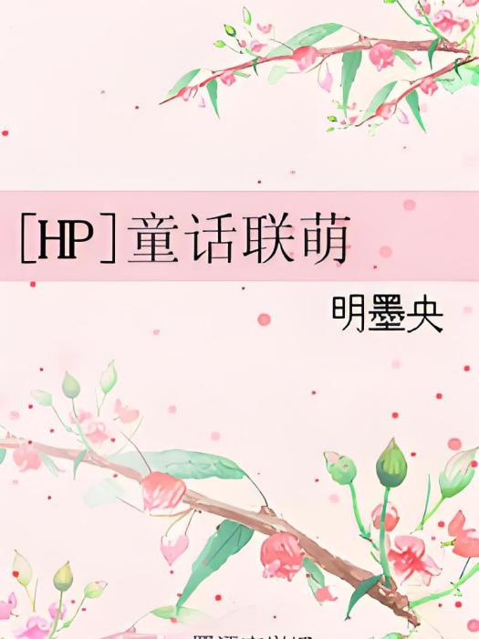 [HP]童話聯萌