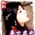暴女虐夫