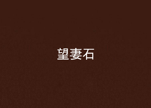 望妻石 望妻石