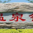 溫泉地區 溫泉地區