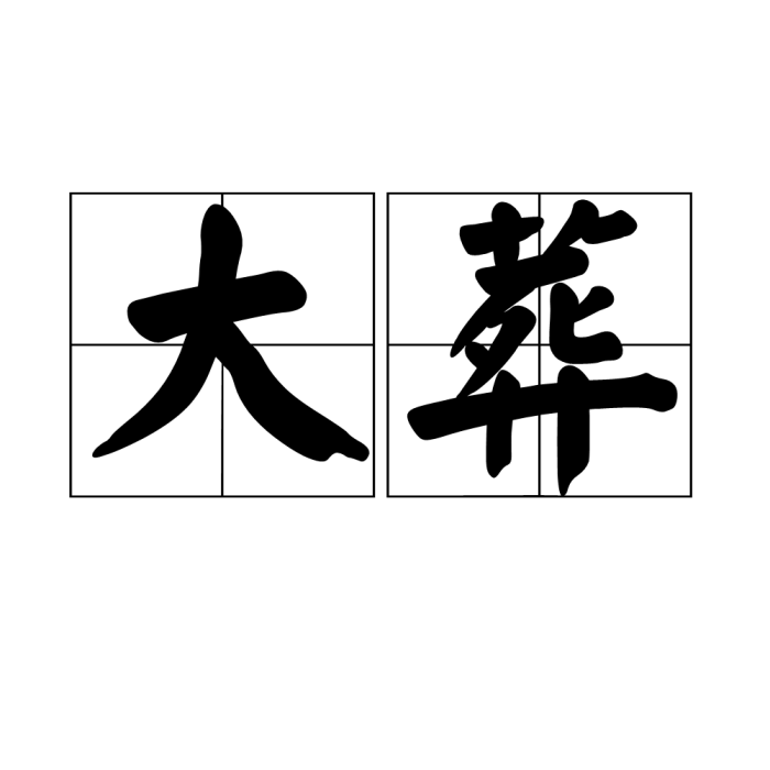 大葬 大葬