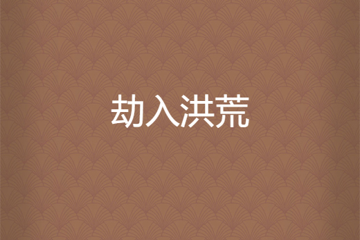 劫入洪荒 劫入洪荒