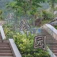 玉龍社區(廣東省深圳市羅湖區清水河街道下轄社區) 玉龍社區(廣東省深圳市羅湖區清水河街道下轄社區)