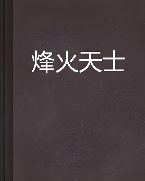 烽火天士 烽火天士