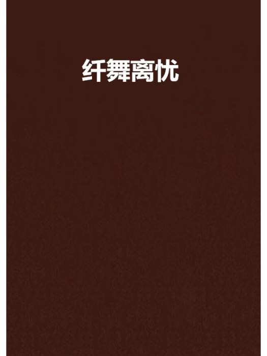 纖舞離憂 纖舞離憂