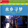 水鄉尋夢 水鄉尋夢