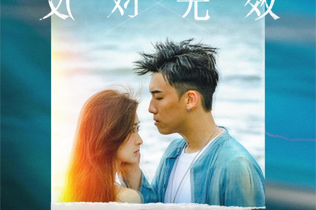 反對無效(2021年MC張天賦演唱的歌曲) 反對無效(2021年MC張天賦演唱的歌曲)