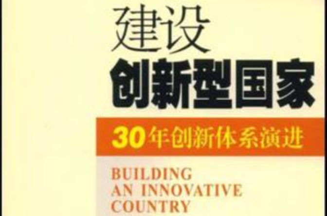 建設創新型國家(出版物)