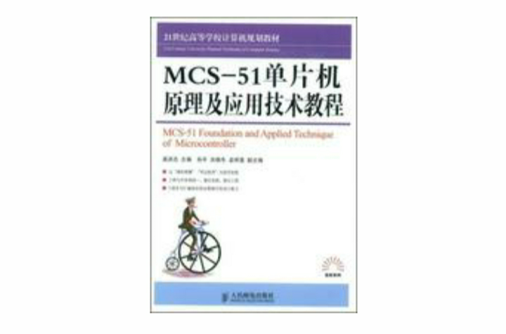 MCS-51單片機原理及套用技術教程