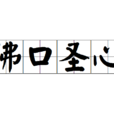 佛口聖心 佛口聖心