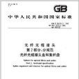 中華人民共和國國家標準：光纖光纜接頭