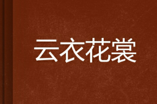 雲衣花裳