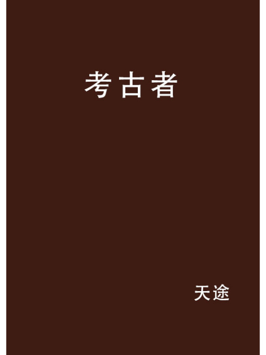考古者 考古者