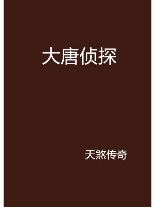 大唐偵探 大唐偵探