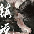 趙雲瀾(Priest著小說《鎮魂》男主角) 趙雲瀾(Priest著小說《鎮魂》男主角)