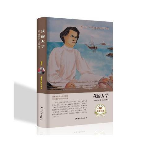 我的大學(2018年汕頭大學出版社出版的圖書) 我的大學(2018年汕頭大學出版社出版的圖書)