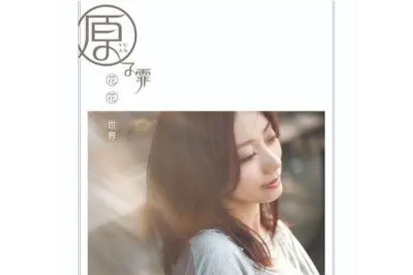 原野(原子飛演唱歌曲) 原野(原子飛演唱歌曲)