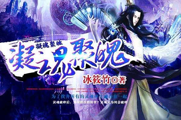 凝魂聚魄 凝魂聚魄