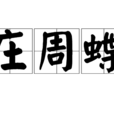 莊周蝶 莊周蝶
