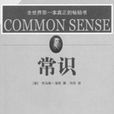 常識(托馬斯潘恩著圖書) 常識(托馬斯潘恩著圖書)