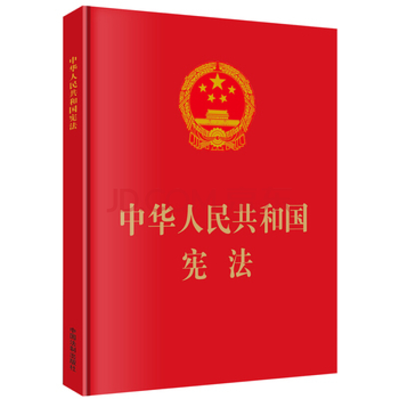 中華人民共和國憲法(國家的根本大法)