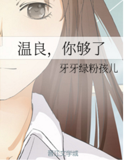 溫良,你夠了 溫良,你夠了