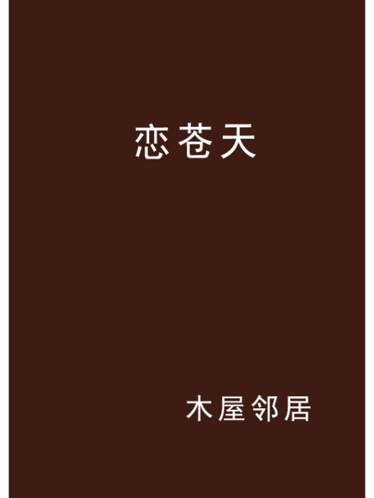 戀蒼天 戀蒼天