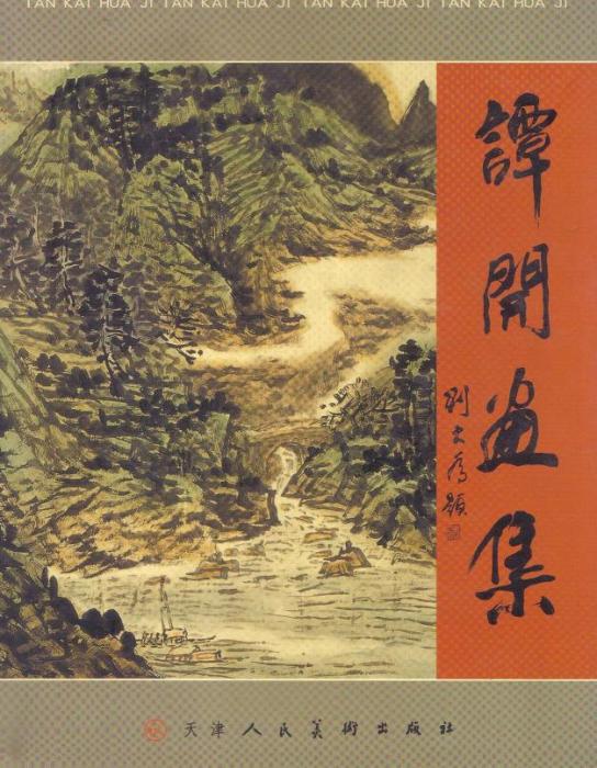 譚開畫集 譚開畫集