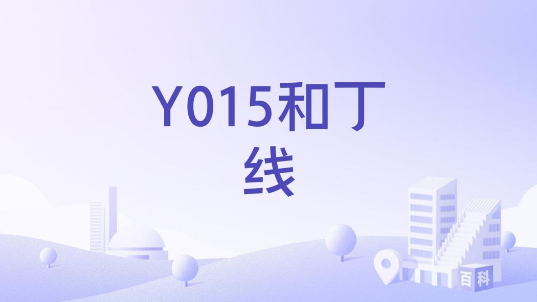 Y015和丁線 Y015和丁線