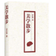 美學散步
