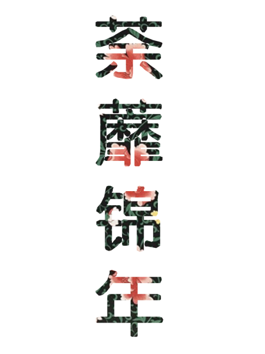 荼靡錦年 荼靡錦年