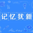 記憶猶新 記憶猶新