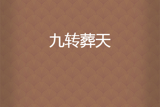 九轉葬天 九轉葬天