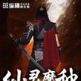 仙靈魔種