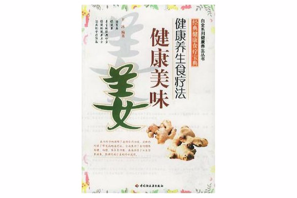 健康美味姜 健康美味姜