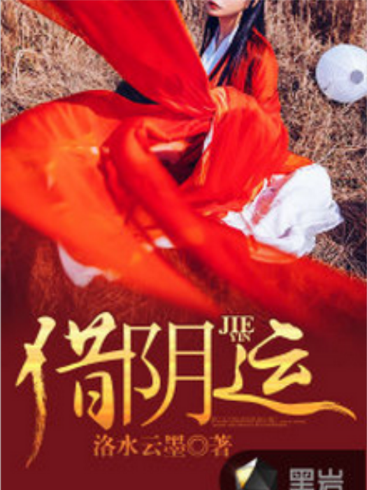 借陰運 借陰運