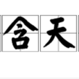 口含天憲 口含天憲
