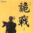 詭戰 詭戰
