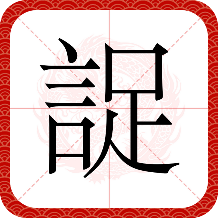 䛤