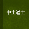 中土道士 中土道士