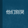 他們別哭 他們別哭