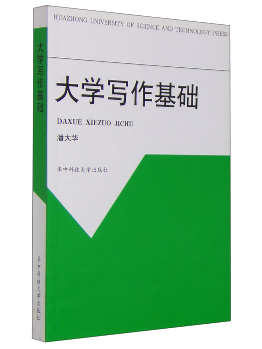 大學寫作基礎(1999年華中科技大學出版社出版的圖書) 大學寫作基礎(1999年華中科技大學出版社出版的圖書)